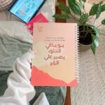 بو باغي الحلو يصبر على المُر