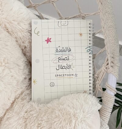 فالشِدّة تصنع الأبطال - Image 2